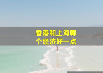 香港和上海哪个经济好一点