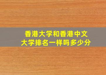 香港大学和香港中文大学排名一样吗多少分