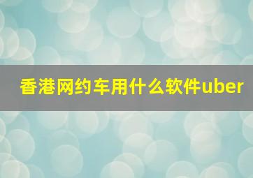 香港网约车用什么软件uber