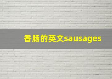 香肠的英文sausages