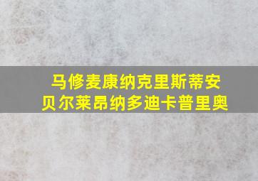 马修麦康纳克里斯蒂安贝尔莱昂纳多迪卡普里奥