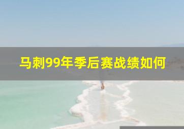 马刺99年季后赛战绩如何