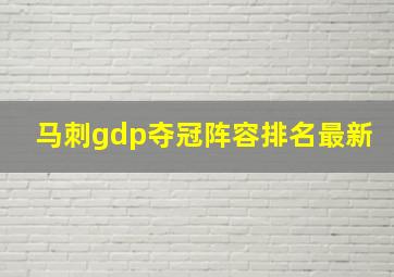 马刺gdp夺冠阵容排名最新