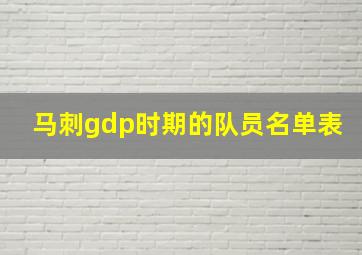 马刺gdp时期的队员名单表