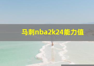 马刺nba2k24能力值