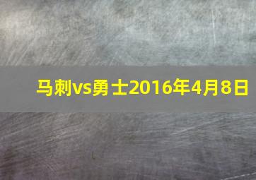 马刺vs勇士2016年4月8日