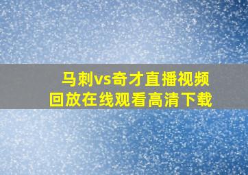 马刺vs奇才直播视频回放在线观看高清下载