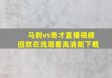 马刺vs奇才直播视频回放在线观看高清版下载