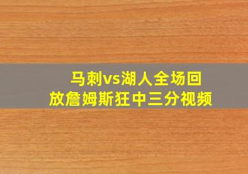 马刺vs湖人全场回放詹姆斯狂中三分视频