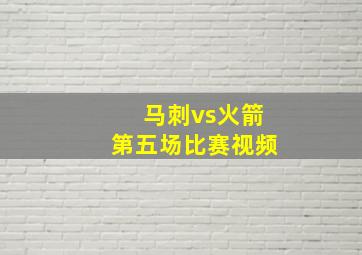 马刺vs火箭第五场比赛视频