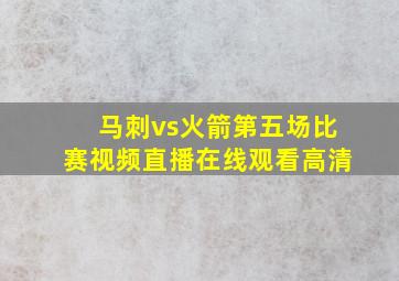 马刺vs火箭第五场比赛视频直播在线观看高清