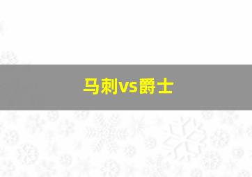 马刺vs爵士