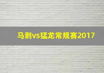 马刺vs猛龙常规赛2017