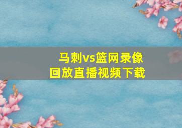 马刺vs篮网录像回放直播视频下载