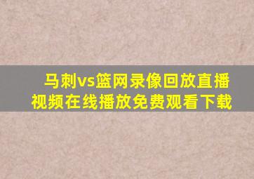 马刺vs篮网录像回放直播视频在线播放免费观看下载