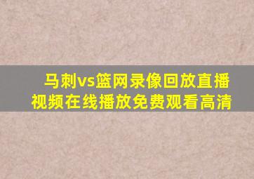 马刺vs篮网录像回放直播视频在线播放免费观看高清