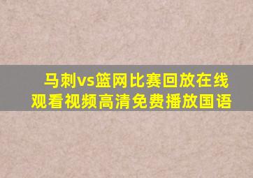 马刺vs篮网比赛回放在线观看视频高清免费播放国语