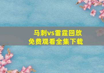 马刺vs雷霆回放免费观看全集下载