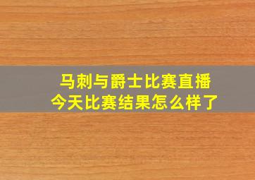 马刺与爵士比赛直播今天比赛结果怎么样了