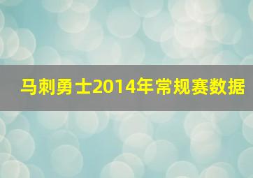 马刺勇士2014年常规赛数据