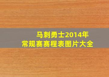 马刺勇士2014年常规赛赛程表图片大全