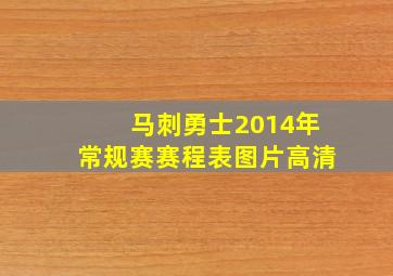 马刺勇士2014年常规赛赛程表图片高清