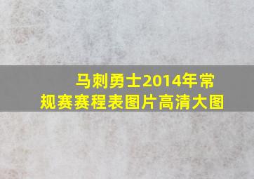 马刺勇士2014年常规赛赛程表图片高清大图