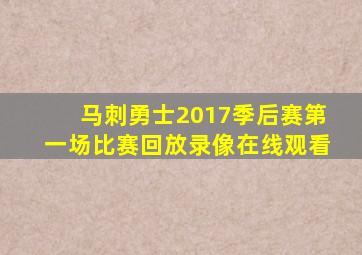 马刺勇士2017季后赛第一场比赛回放录像在线观看