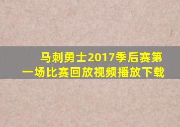 马刺勇士2017季后赛第一场比赛回放视频播放下载