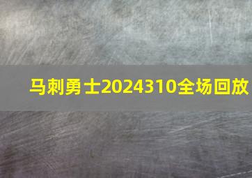 马刺勇士2024310全场回放