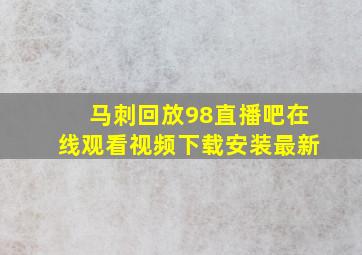 马刺回放98直播吧在线观看视频下载安装最新