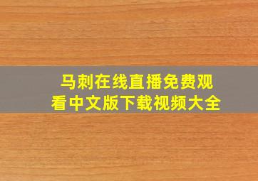 马刺在线直播免费观看中文版下载视频大全