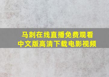 马刺在线直播免费观看中文版高清下载电影视频