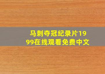 马刺夺冠纪录片1999在线观看免费中文