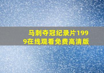 马刺夺冠纪录片1999在线观看免费高清版