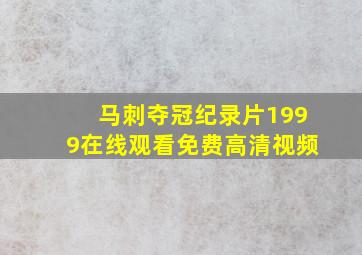 马刺夺冠纪录片1999在线观看免费高清视频