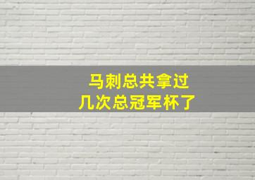 马刺总共拿过几次总冠军杯了