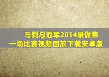 马刺总冠军2014录像第一场比赛视频回放下载安卓版