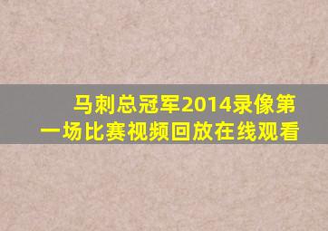 马刺总冠军2014录像第一场比赛视频回放在线观看