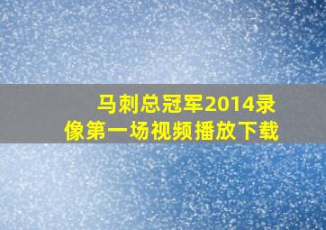 马刺总冠军2014录像第一场视频播放下载