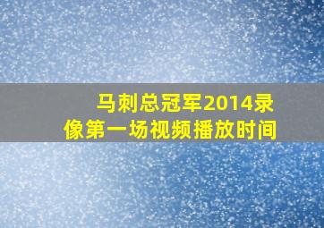 马刺总冠军2014录像第一场视频播放时间