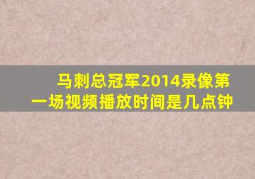 马刺总冠军2014录像第一场视频播放时间是几点钟