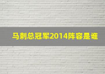 马刺总冠军2014阵容是谁