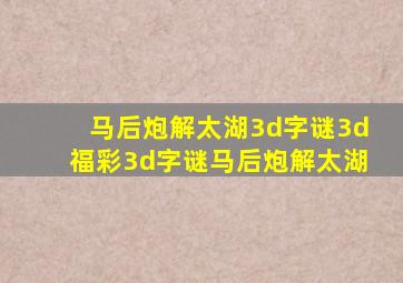 马后炮解太湖3d字谜3d福彩3d字谜马后炮解太湖