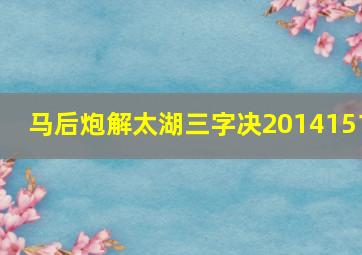 马后炮解太湖三字决2014151