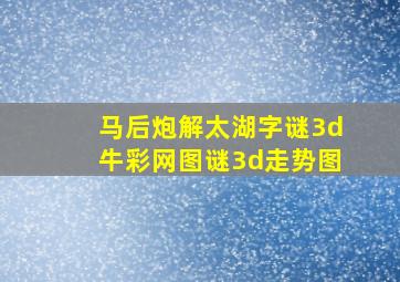 马后炮解太湖字谜3d牛彩网图谜3d走势图