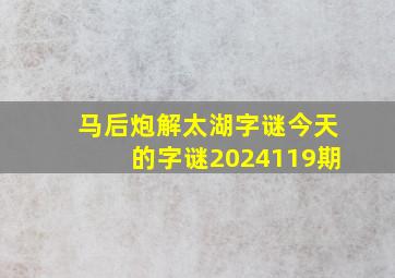 马后炮解太湖字谜今天的字谜2024119期