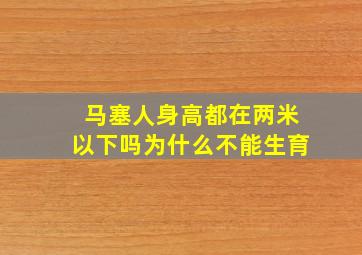 马塞人身高都在两米以下吗为什么不能生育