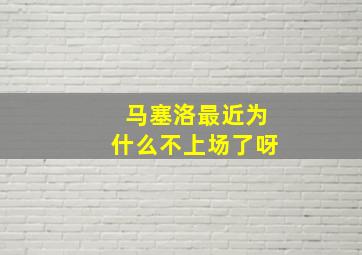 马塞洛最近为什么不上场了呀