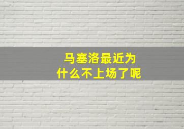 马塞洛最近为什么不上场了呢